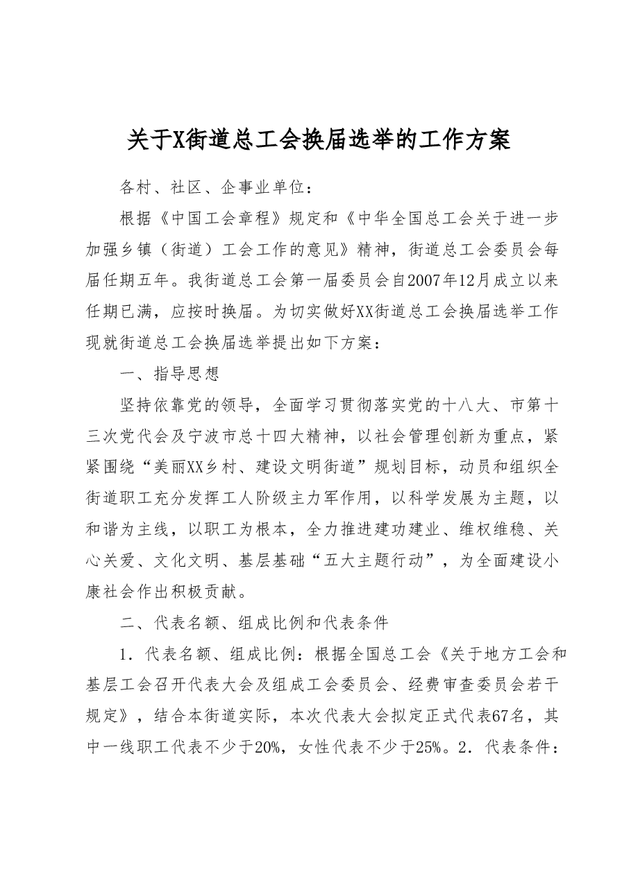 X工会换届选举的工作方案.doc,第1页预览