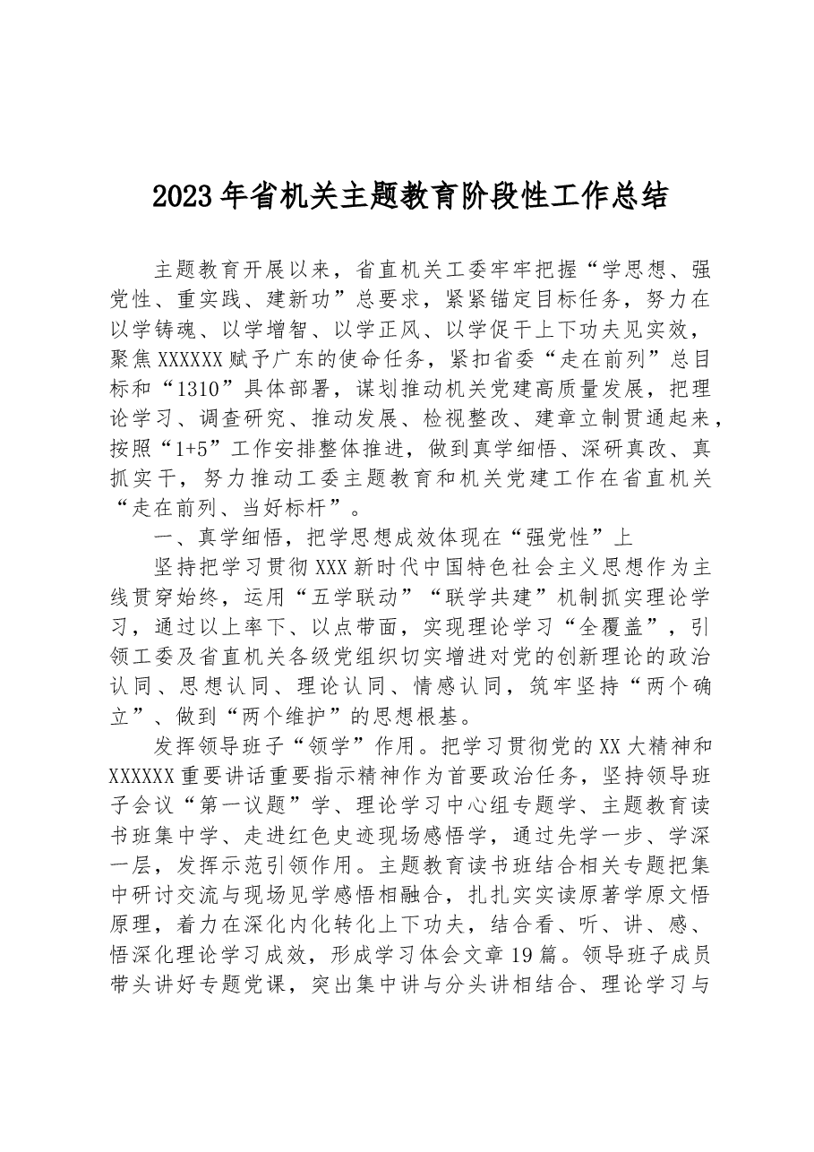 2023年省机关主题教育阶段性工作总结.docx,第1页预览
