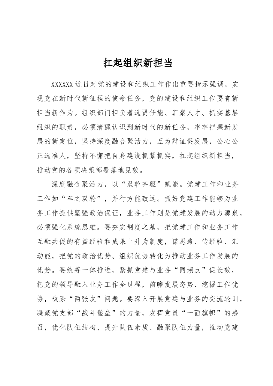扛起组织新担当.docx,第1页预览