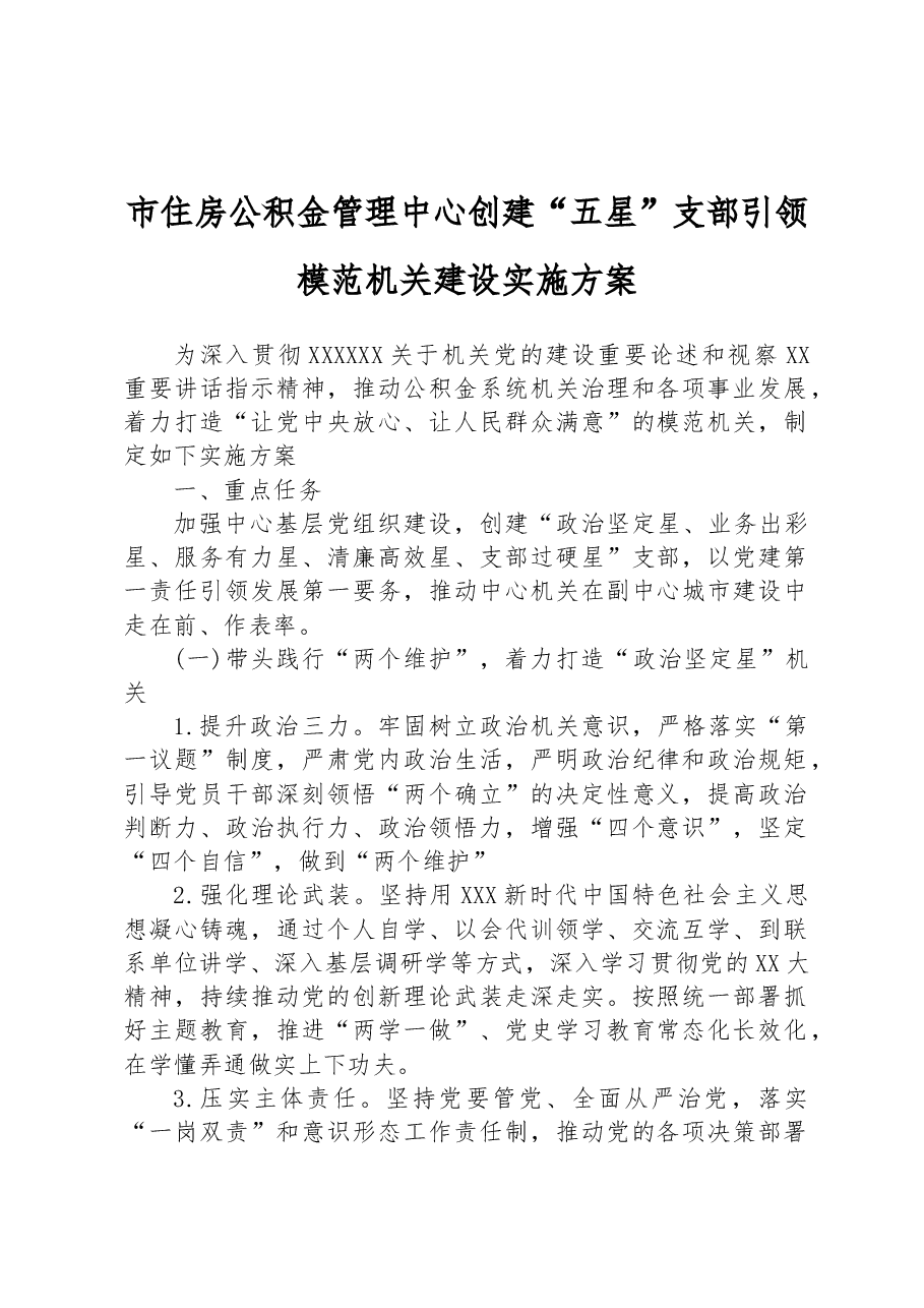 市住房公积金管理中心创建“五星”支部引领模范机关建设实施方案.docx,第1页预览