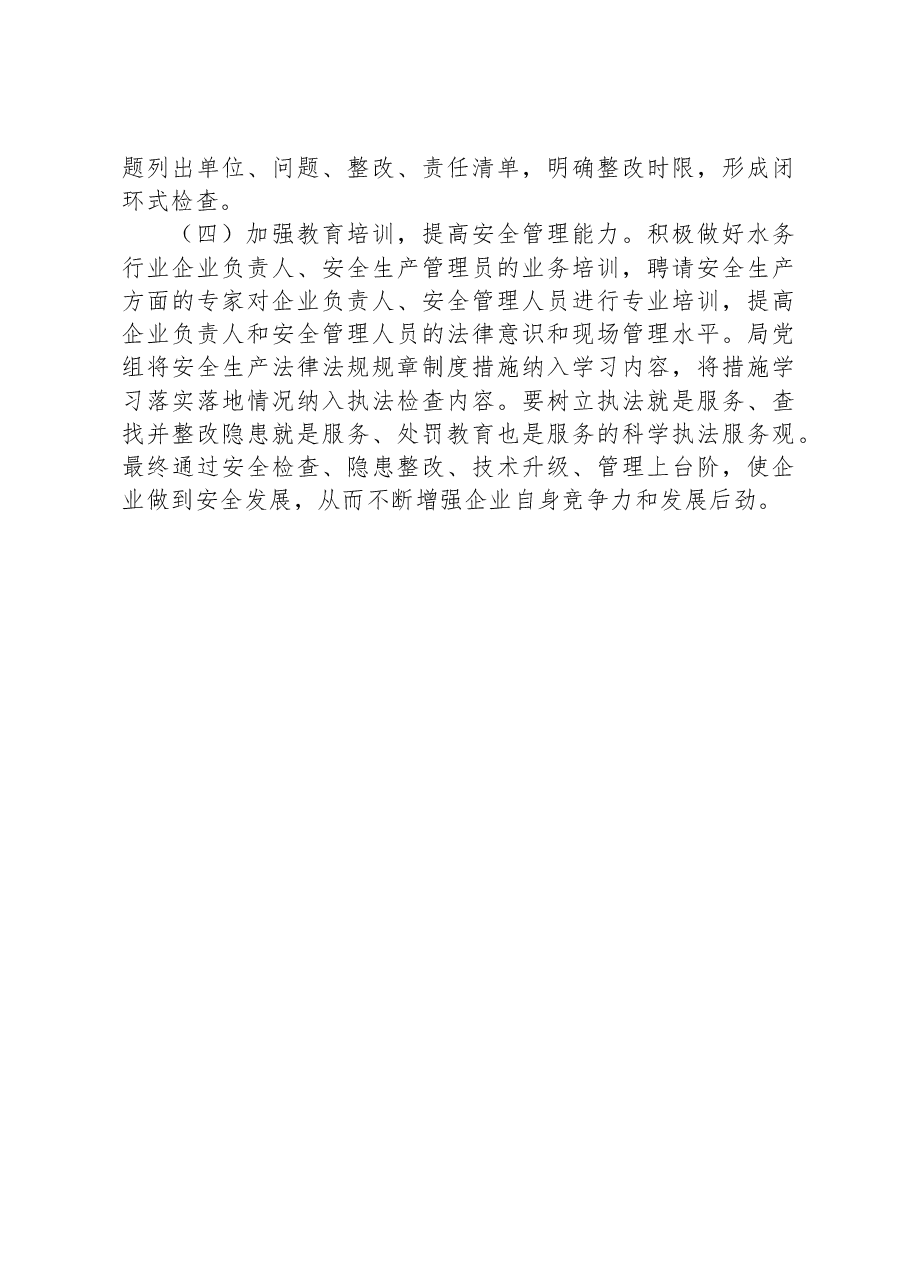 市城乡水务局2023年安全生产执法检查工作计划.docx,第4页预览