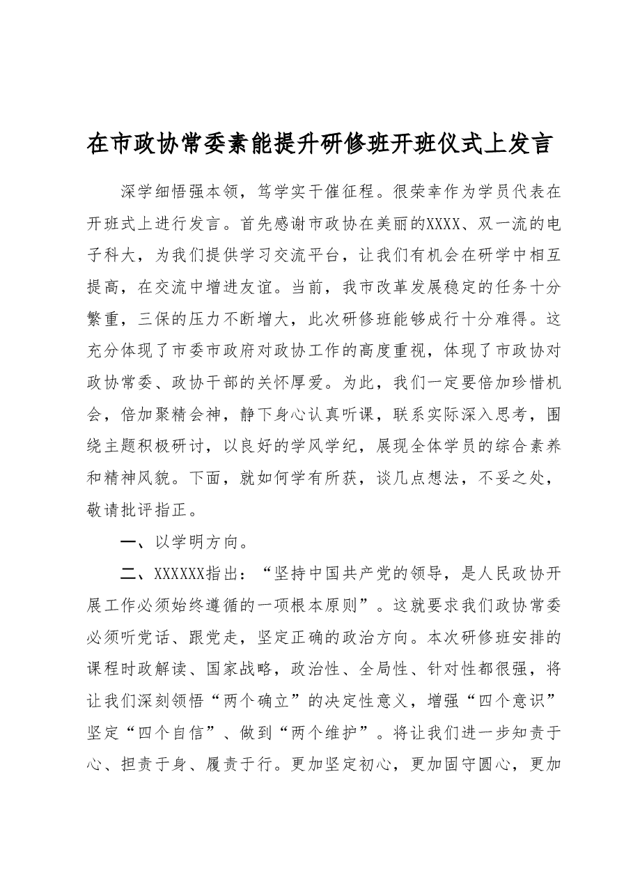 在市政协常委素能提升研修班开班仪式上发言.docx,第1页预览