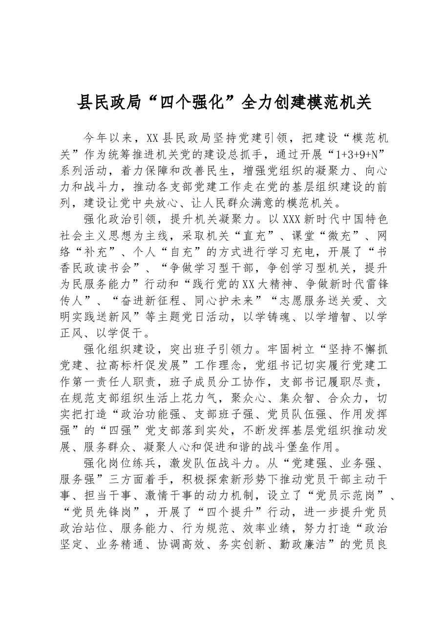 县民政局“四个强化”全力创建模范机关.docx,第1页预览