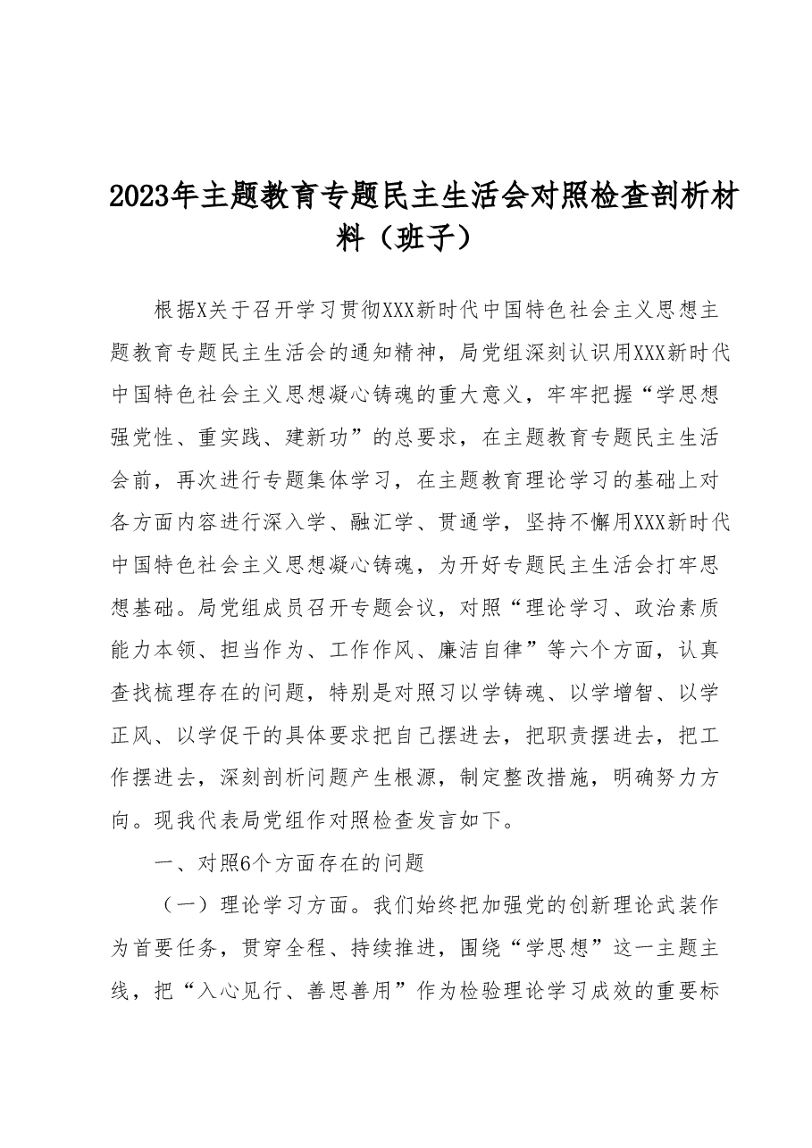 2023年主题教育专题民主生活会对照检查剖析材料(班子).docx,第1页预览