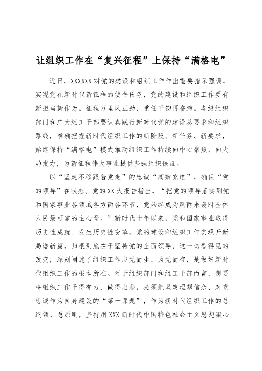 让组织工作在“复兴征程”上保持“满格电”.docx,第1页预览