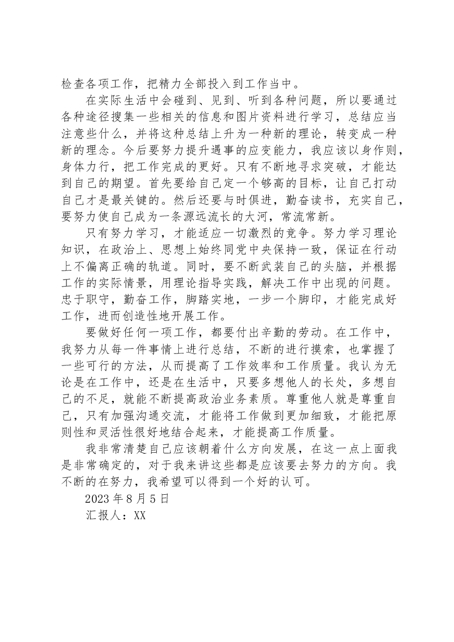 (2篇)2023年第三季度思想汇报汇编.docx,第4页预览