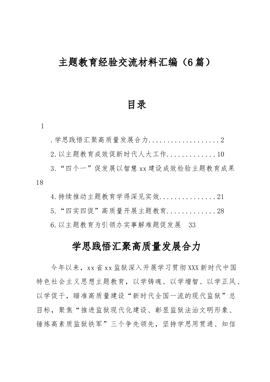 (6篇)主题教育经验交流材料汇编.docx,第1页预览