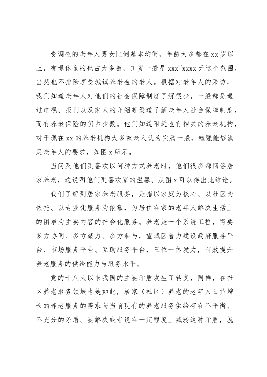 关于社区老年人社会保障问题实践调查报告.docx,第3页预览