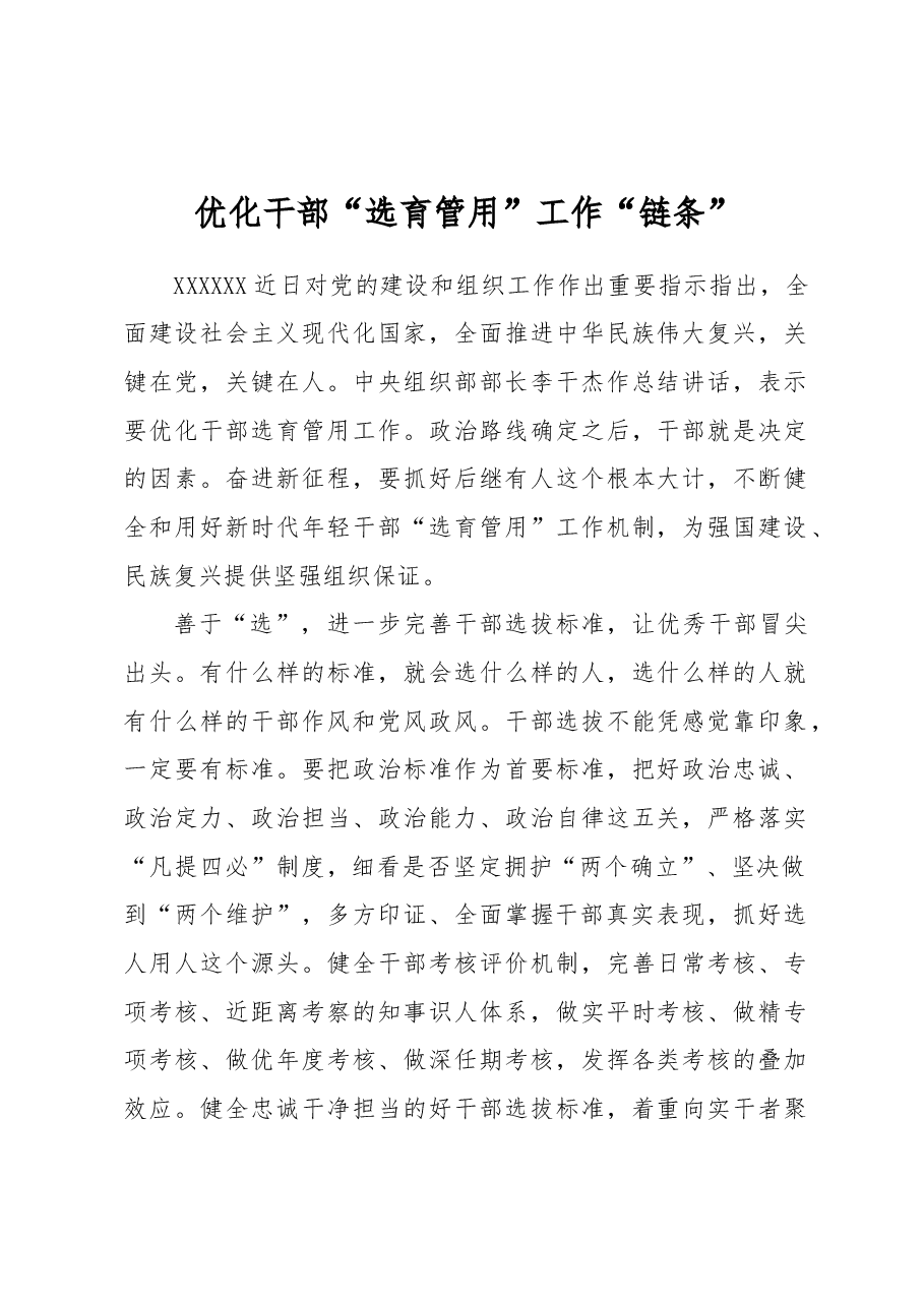 优化干部“选育管用”工作“链条”.docx，第1页预览