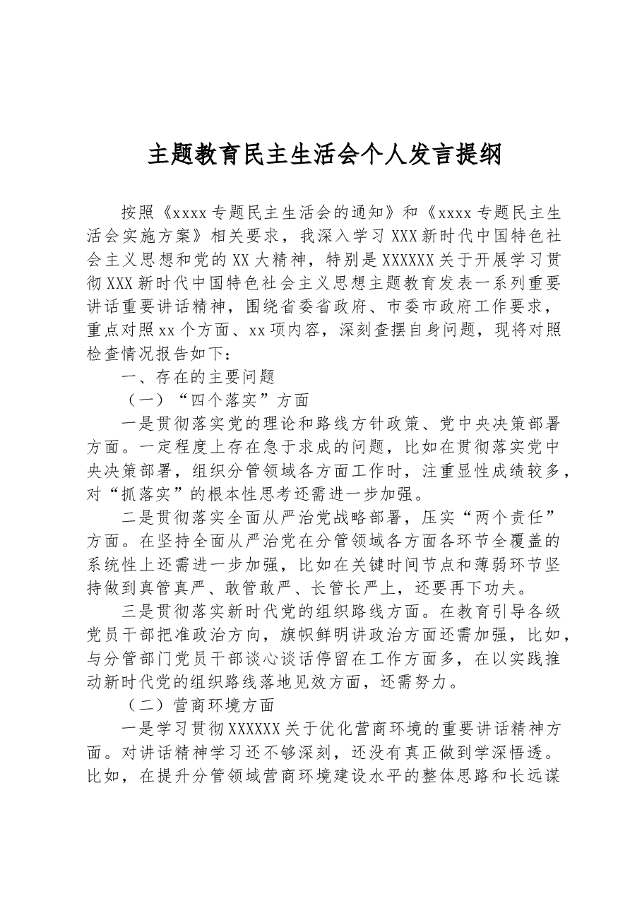 主题教育民主生活会个人发言提纲.docx,第1页预览
