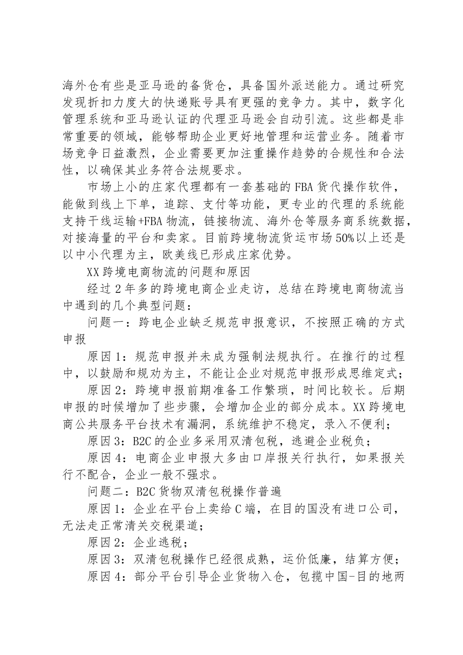 2023年跨境电商物流行业调研报告.docx，第3页预览