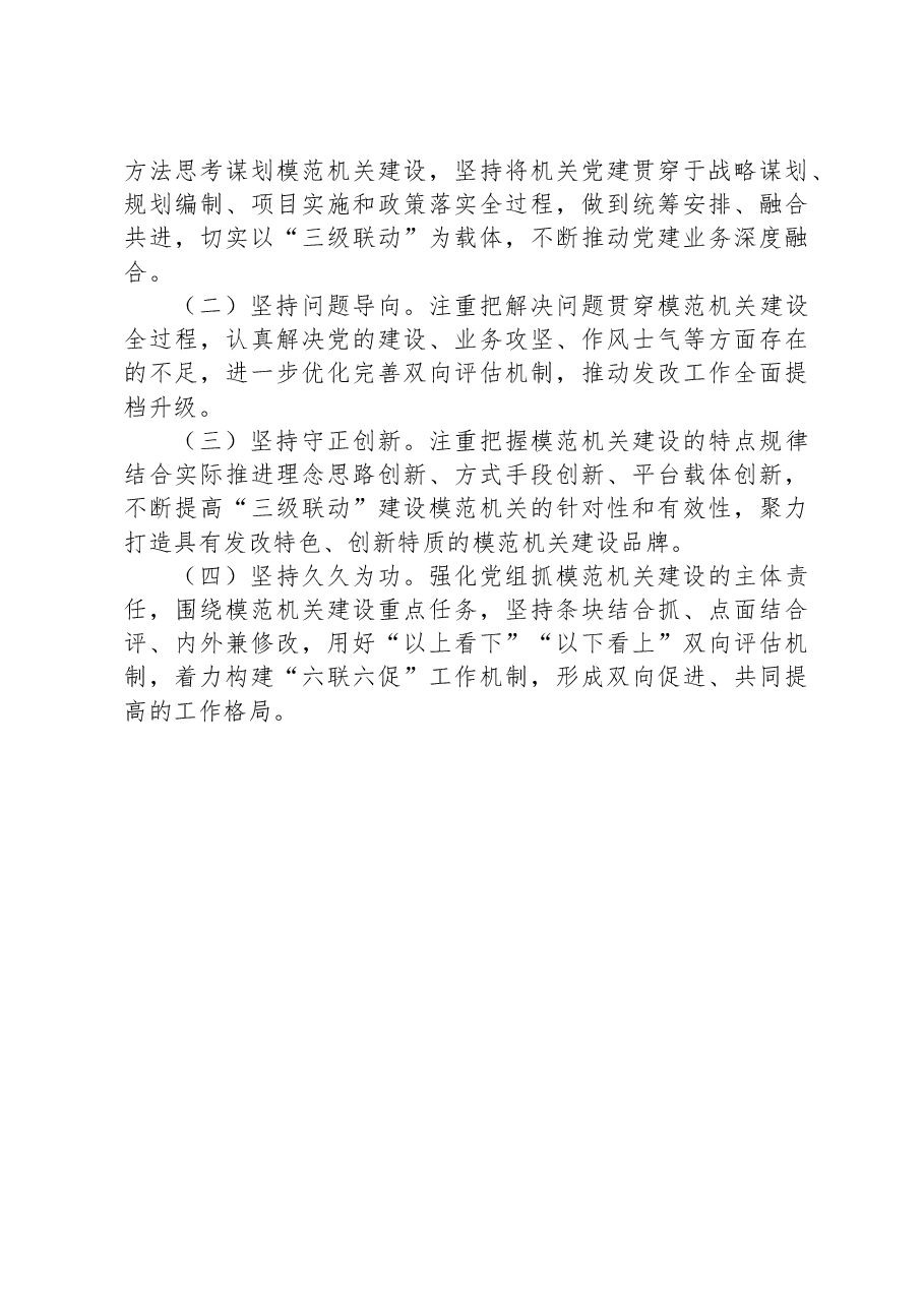 市发展改革系统2023年度“三级联动”建设模范机关工作方案.docx,第4页预览