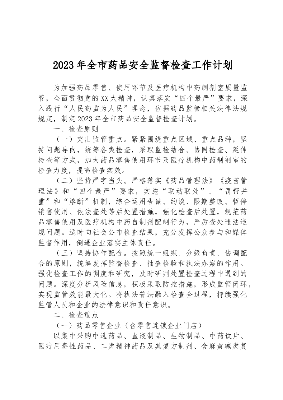 2023年全市药品安全监督检查工作计划.docx,第1页预览