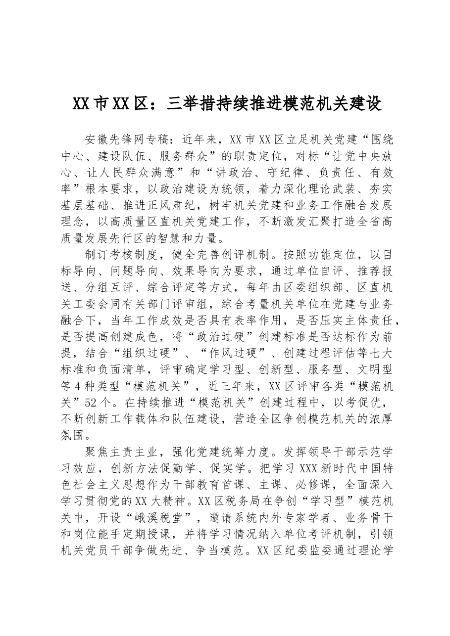 XX市XX区：三举措持续推进模范机关建设.docx，第1页预览