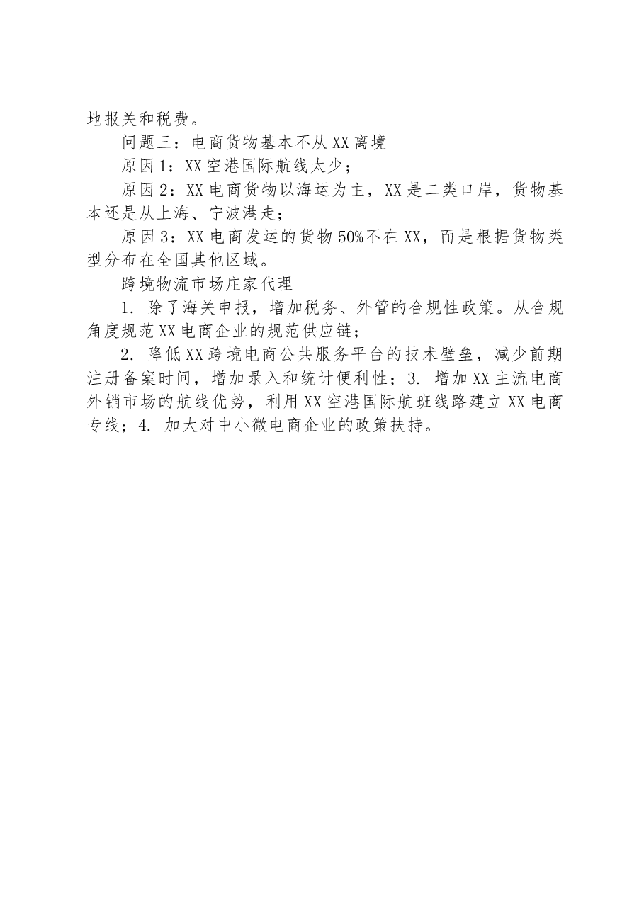 2023年跨境电商物流行业调研报告.docx，第4页预览