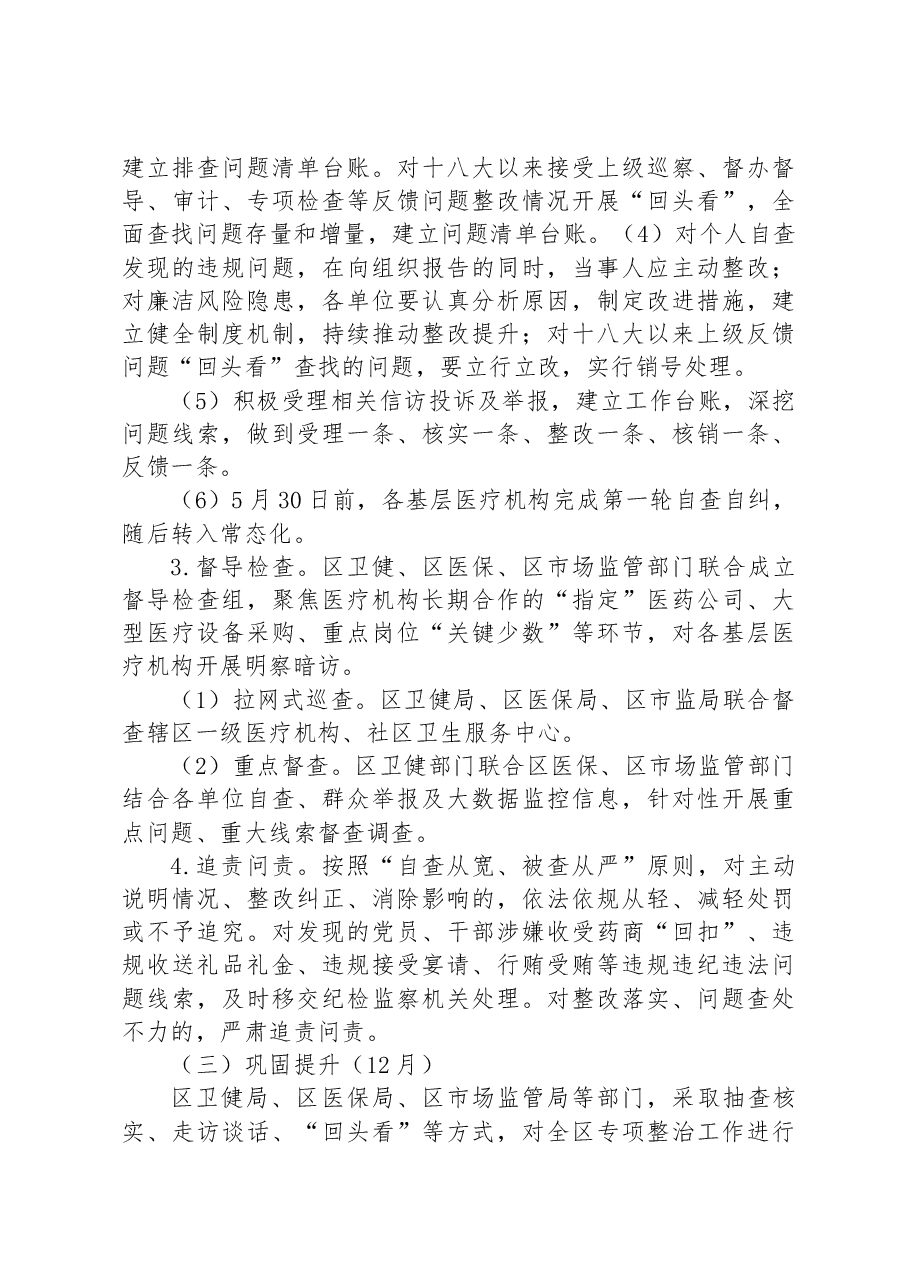 2023年XX区医疗购销领域突出问题专项整治工作方案.docx,第4页预览