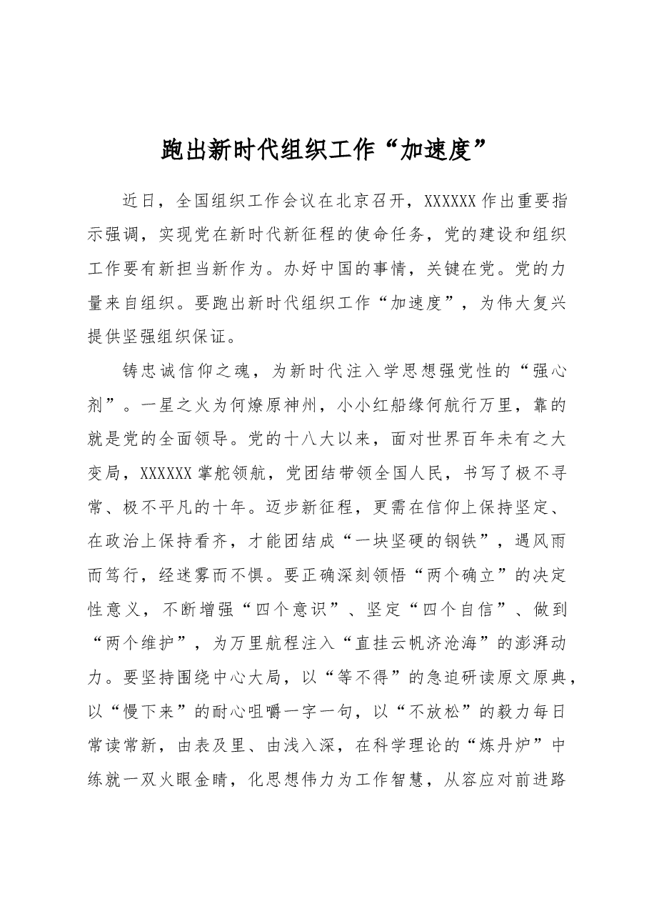跑出新时代组织工作“加速度”.docx,第1页预览