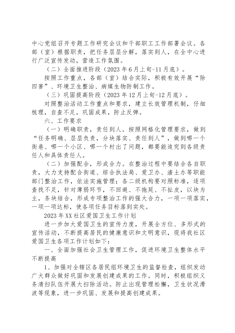 (2篇)2023年爱国卫生工作计划汇编.docx,第3页预览