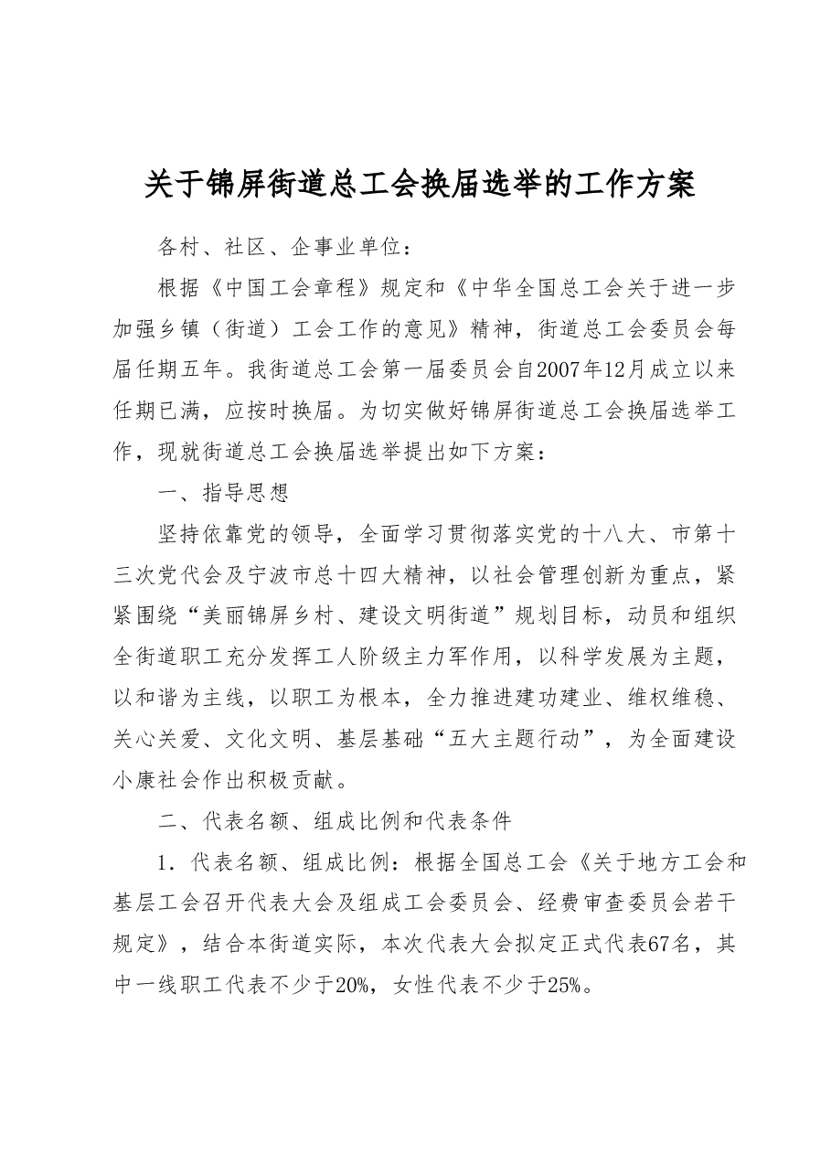 关于锦屏街道总工会换届选举的工作方案.doc,第1页预览