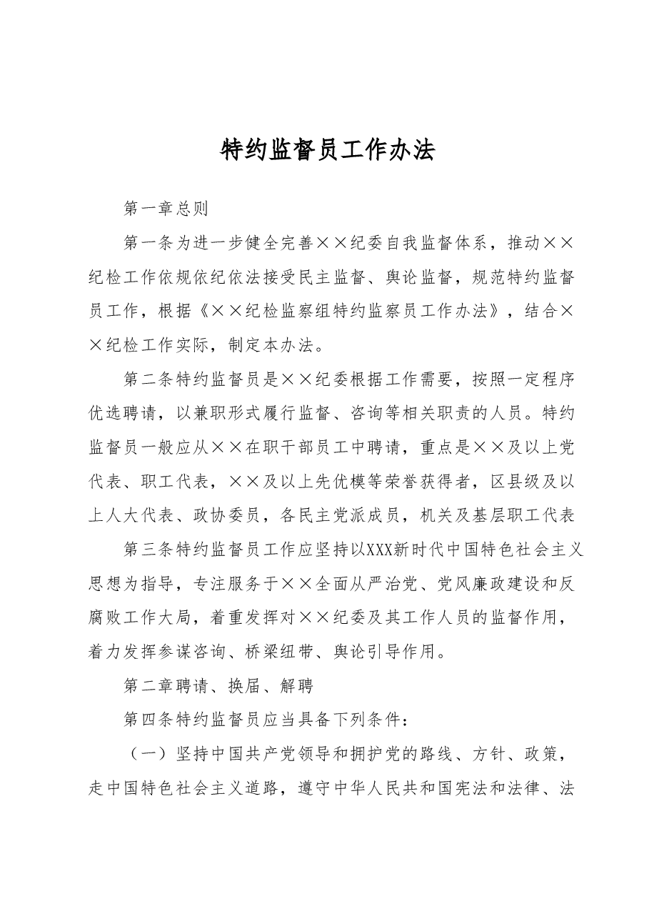 特约监督员工作办法.docx,第1页预览