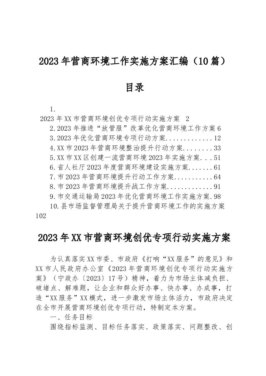 (10篇)2023年营商环境工作实施方案汇编.docx,第1页预览