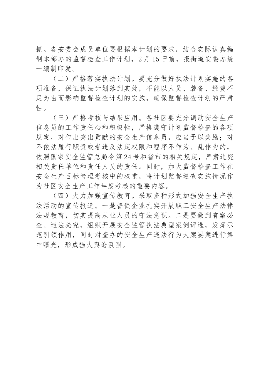 街道2023年度安全生产监管执法工作计划.docx,第3页预览