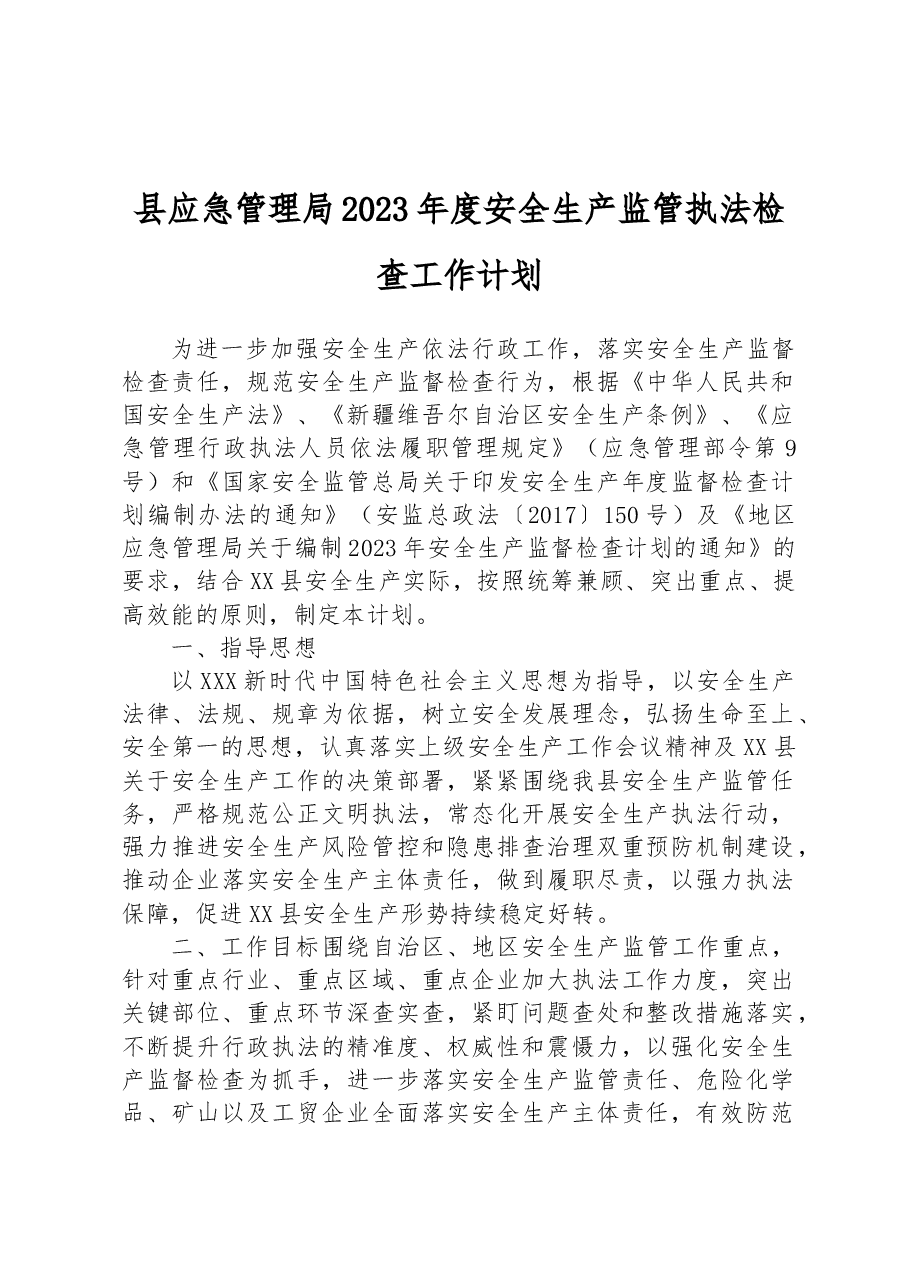 县应急管理局2023年度安全生产监管执法检查工作计划.docx,第1页预览
