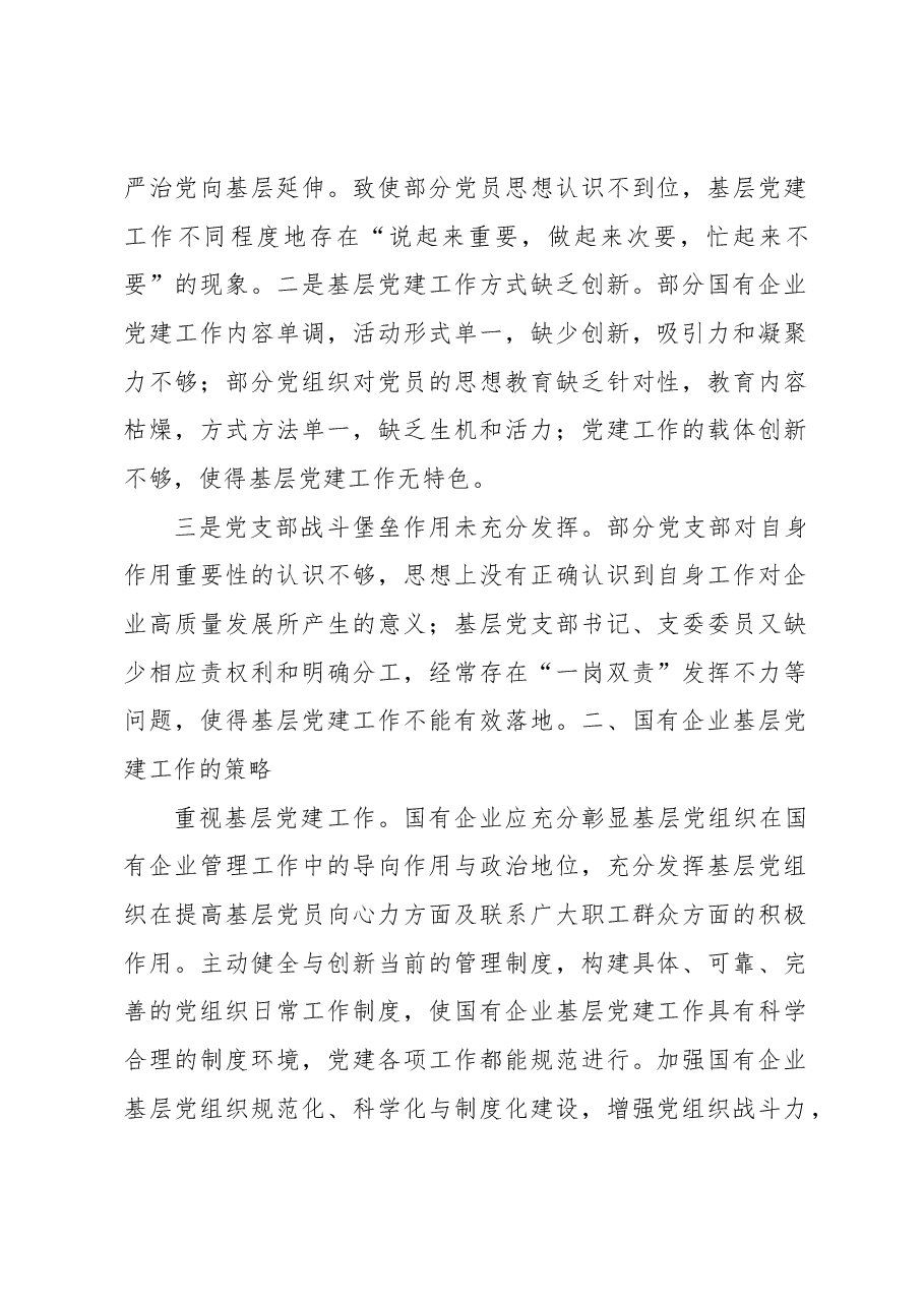(3篇)关于国有企业基层党建工作的问题及对策思考汇编.docx,第2页预览