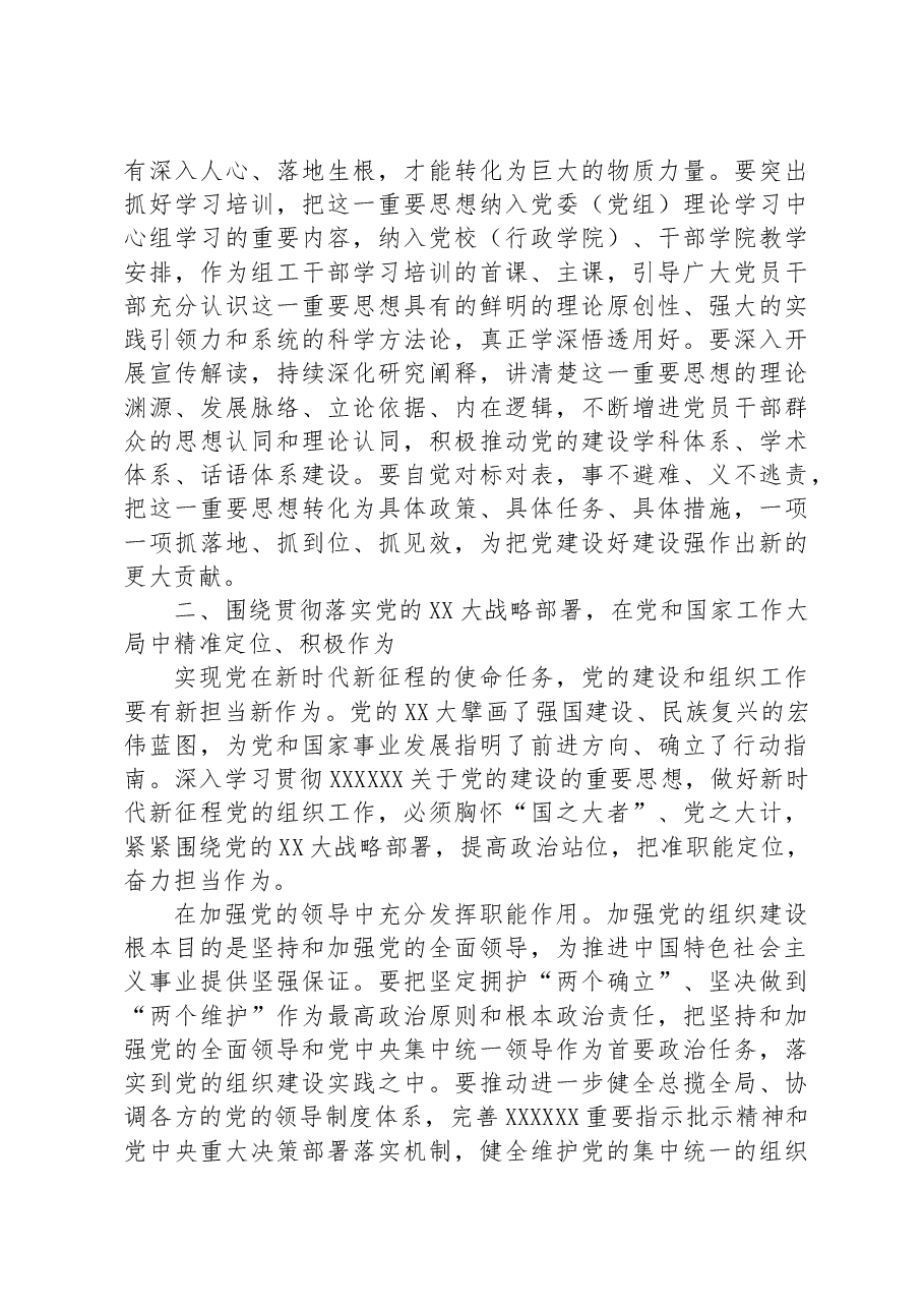 深入学习贯彻习近平总书记关于党的建设的重要思想+高质量做好新时代新征程党的组织工作.docx，第3页预览