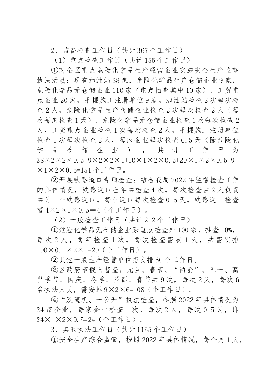 区应急管理局2023年度安全生产监督检查执法工作计划.docx,第3页预览
