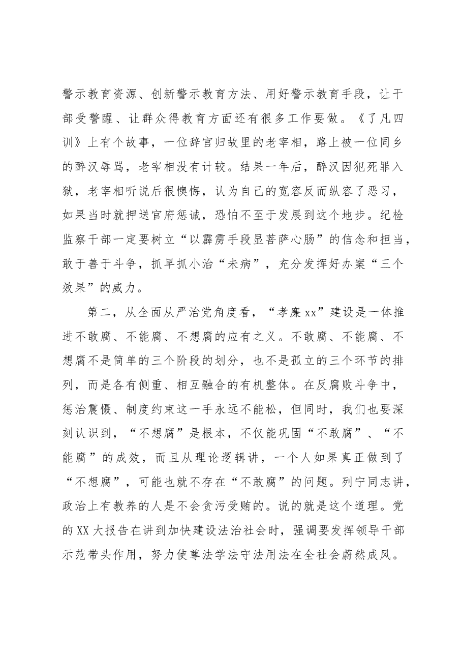 监委主任在“孝廉xx”推进会上的讲话.docx,第2页预览
