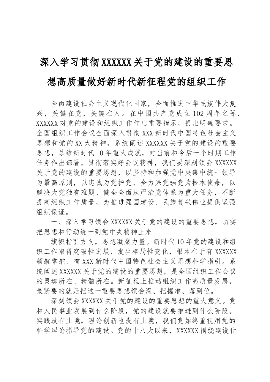 深入学习贯彻习近平总书记关于党的建设的重要思想+高质量做好新时代新征程党的组织工作.docx，第1页预览