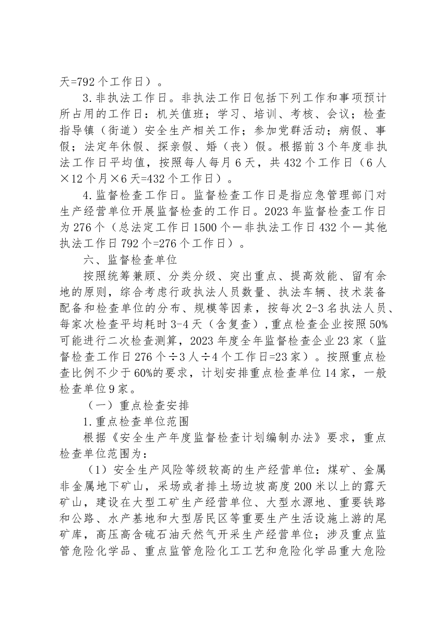 区应急管理局 2023年安全生产监察执法工作计划.docx,第3页预览