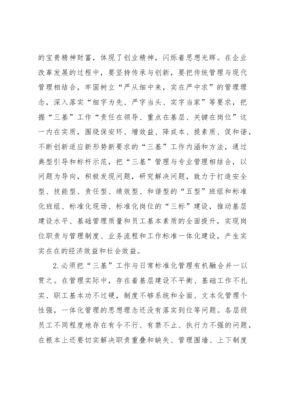 关于新形势下强化“三基”工作的实践与探索(集团公司).docx,第2页预览