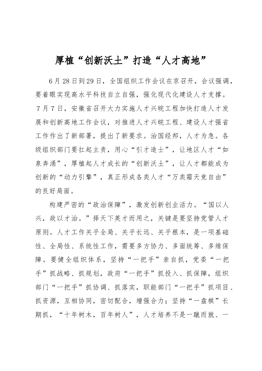 厚植“创新沃土”打造“人才高地”.docx,第1页预览