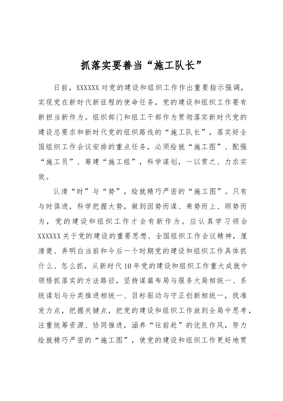 抓落实要善当“施工队长”.docx，第1页预览