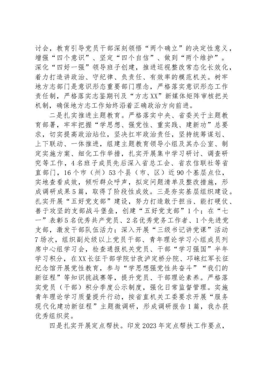 XX省地方志工作办公室党组书记、主任在2023年上半年工作总结会上的讲话.docx,第2页预览