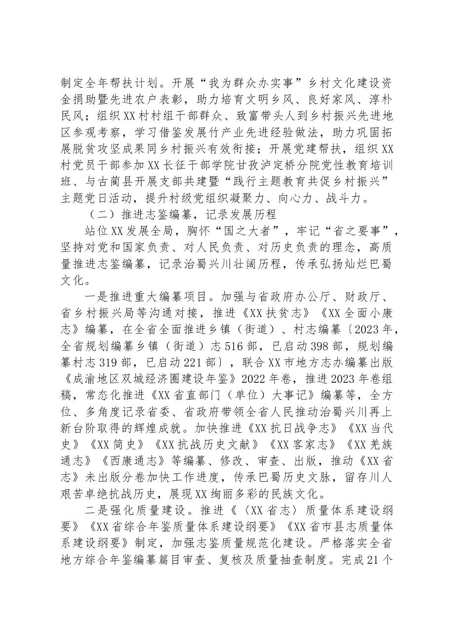 XX省地方志工作办公室党组书记、主任在2023年上半年工作总结会上的讲话.docx,第3页预览