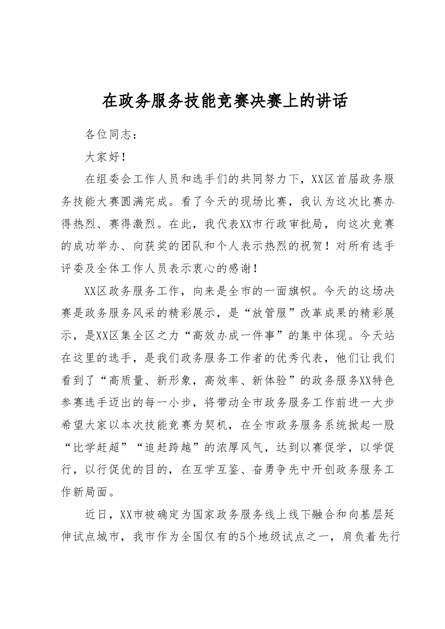 在政务服务技能竞赛决赛上的讲话.docx,第1页预览