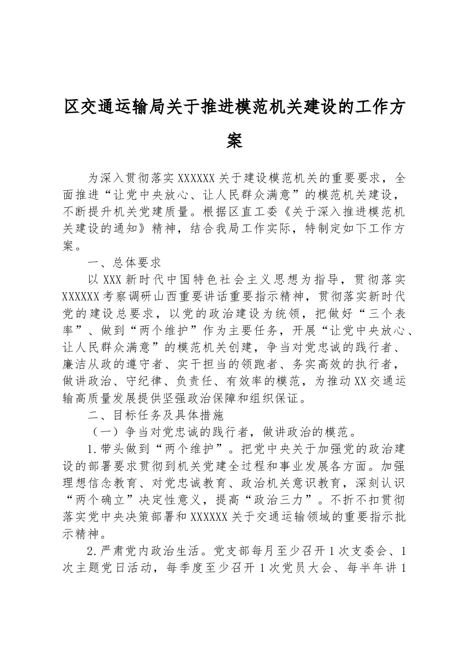 长治市潞州区交通运输局关于推进模范机关建设的工作方案.docx,第1页预览