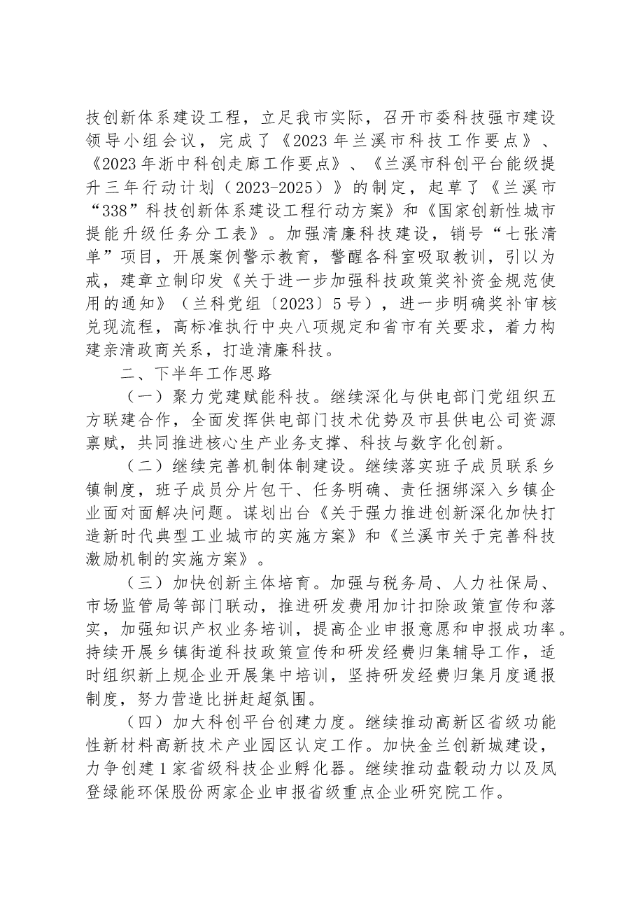（15篇）2023年度上半年工作总结及下半年工作思路汇编.docx，第4页预览
