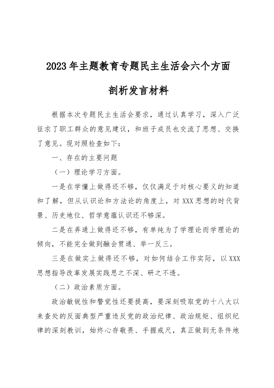 2023年主题教育专题民主生活会六个方面剖析发言材料.docx,第1页预览