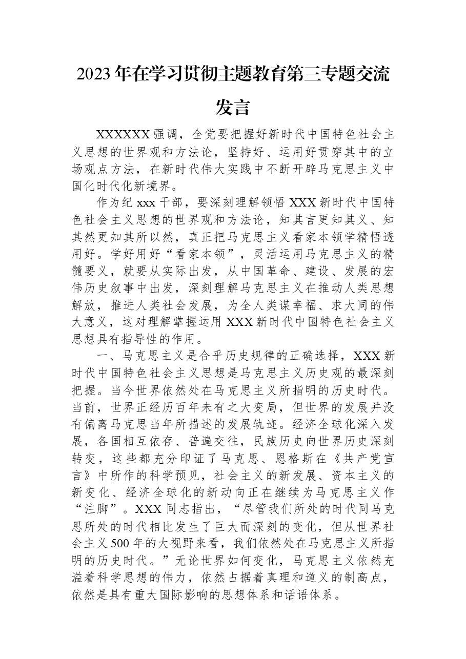 2023年在学习贯彻主题教育第三专题交流发言.docx,第1页预览
