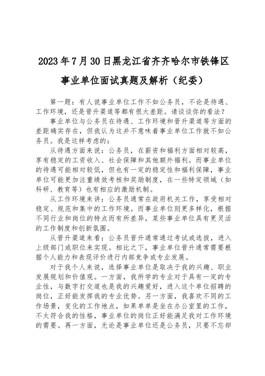 2023年7月30日黑龙江省齐齐哈尔市铁锋区事业单位面试真题及解析(纪委).docx,第1页预览