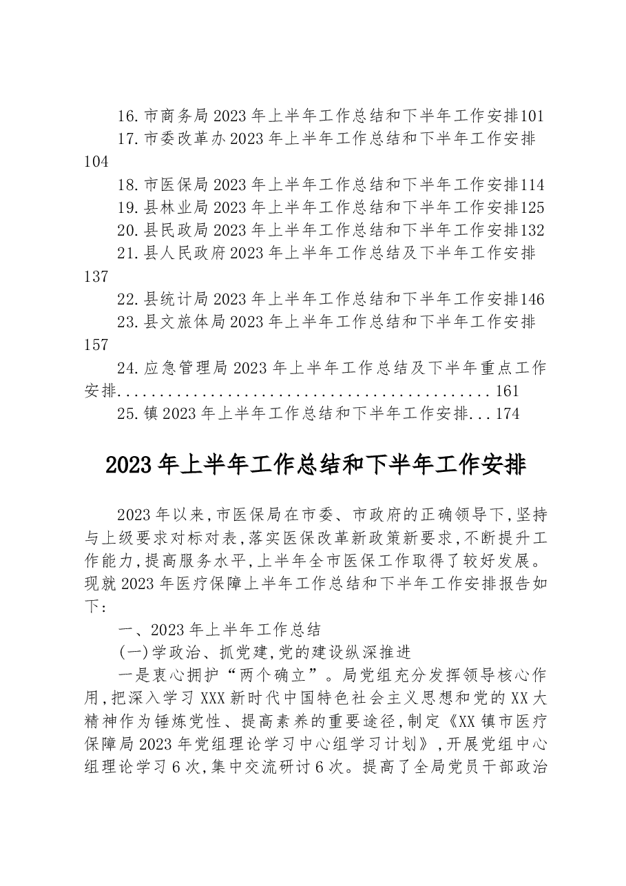 (25篇)2023年上半年工作总结和下半年工作安排汇编.docx,第2页预览