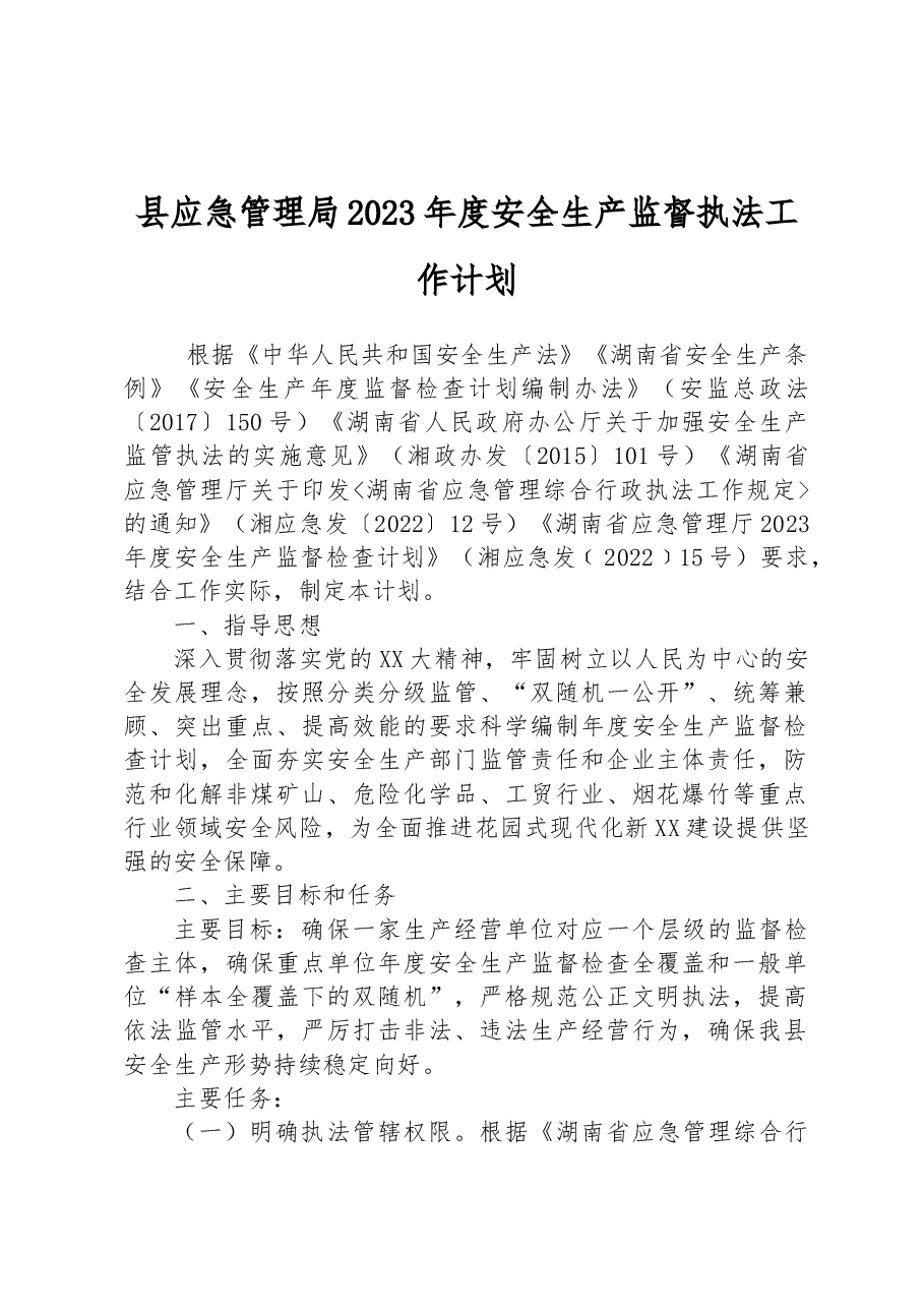 县应急管理局2023年度安全生产监督执法工作计划.docx,第1页预览
