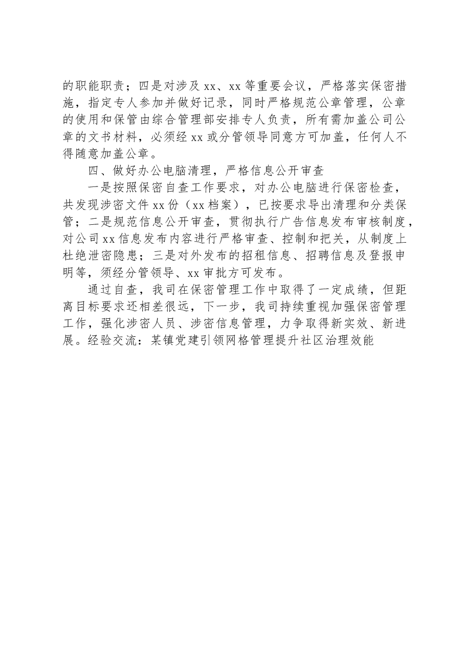 XX公司保密工作自查报告.docx,第2页预览