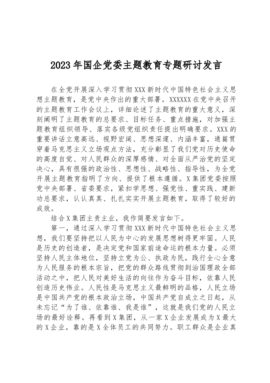 2023年国企党委主题教育专题研讨发言.docx,第1页预览