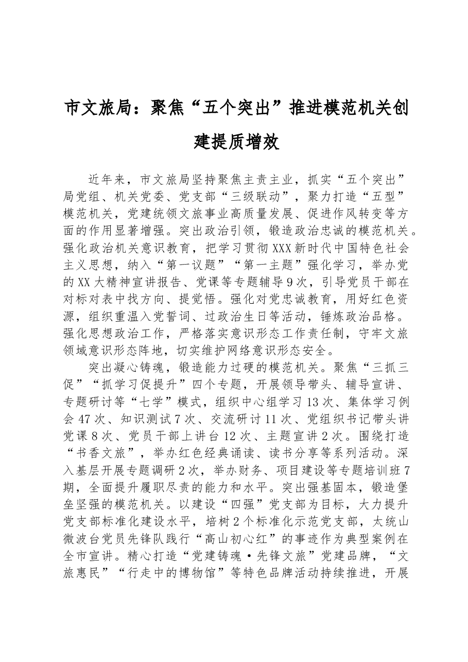 市文旅局:聚焦“五个突出” 推进模范机关创建提质增效.docx,第1页预览