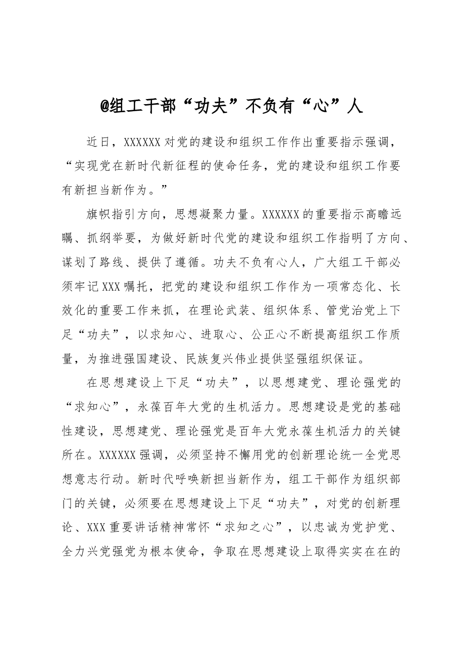 @组工干部 “功夫”不负有“心”人.docx,第1页预览